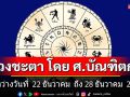 ดวงชะตา โดย ศ.บัณฑิตกุล : ระหว่างวันที่  22 ธันวาคม  ถึง 28 ธันวาคม  2568