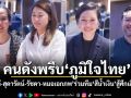 ​คนดังพรึบ‘ภูมิใจไทย’ ‘กุลวลี-สุดารัตน์-รัชดา-หมอเอกภพ’ร่วมทีม‘สีน้ำเงิน’สู้ศึกเลือกตั้ง