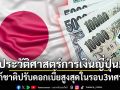 ธนาคารกลางญี่ปุ่นปรับอัตราดอกเบี้ยสูงสุดในรอบ 3 ทศวรรษ