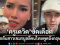 ครูเดวิด ซัดเดือด ตอกกลับสาวเขมรบูลลี่คนไทยพูดอังกฤษห่วย