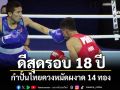 ดีสุดรอบ 18 ปี กำปั้นไทยควงหมัดผงาด 14 ทอง