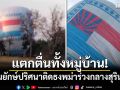 แตกตื่นทั้งหมู่บ้าน! โคมยักษ์ปริศนาติดธงพม่าร่วงกลางสุรินทร์