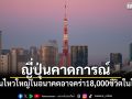 ญี่ปุ่นคาดการณ์ แผ่นดินไหวใหญ่ในอนาคตอาจคร่า18,000ชีวิตในโตเกียว