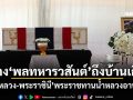 ร่าง\'พลทหารวสันต์\'ถึงบ้านเกิด \'ในหลวง-พระราชินี\'พระราชทานน้ำหลวงอาบศพ