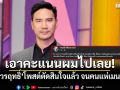 เอาคะแนนผมไปเลย! \'น็อต วรฤทธิ์\'โพสต์ตัดสินใจแล้ว จนคนแห่คอมเมนต์สนั่น