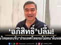 ‘อภิสิทธิ์’ปลื้ม! คนไทยตอบรับ‘ประเทศไทยจะไม่ทน’ล้นหลาม