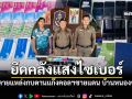 กกล.บูรพา ค้นบ้านหนองจาน ยึดของกลางบัญชีม้า-มือถือเกลื่อน ใช้เป็นฐานหลอกคนไทย