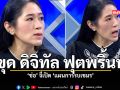 โซเชียลจวกยับ วีรกรรม ช่อ พรรณิการ์ ปมคลิปรายการดัง
