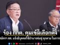 เพื่อไทย เรียกร้อง กกต คุมเข้มเลือกตั้ง หลังผู้สมัคร สส แจ้งมีบุคคลใช้อำนาจข่มขู่ คุกคาม ในการหาเสียง