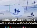 ไทยใช้ F-16 โจมตีบ่อนคาสิโนใน\'โพธิสัตว์\' เสียหายหนัก สแกมเมอร์วิ่งแตกกระเจิง