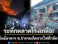 ระทึกสระแก้ว! ‘ไฟไหม้ตลาดโรงเกลือ’ เสียหาย 15 คูหา-คาดสาเหตุจากไฟฟ้าลัดวงจร
