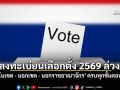 วิธี ลงทะเบียนเลือกตั้ง 2569 ล่วงหน้า ในเขต นอกเขต นอกราชอาณาจักร ครบทุกขั้นตอน