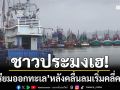 ชาวประมงสงขลาเฮ! ‘เตรียมเรือออกทะเล’ หลังคลื่นลมแรงเริ่มคลี่คลาย