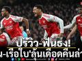 ปรีวิว-ฟันธง! \'ปืน-เรือใบ\'ลุ้นเดือดคืนล่าฝูง