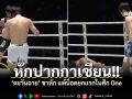 หักปากกาเซียน ตะวันฉาย ขาหัก แพ้น็อตยกแรกในศึก one friday fights