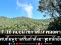 ทอ. ส่ง F-16 ทิ้งระเบิดทำลายกาสิโนทมอดาซิตี้ หลังพบกัมพูชาเสริมกำลังอาวุธหนักอีกรอบ