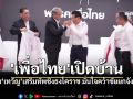 \'เพื่อไทย\'เปิดบ้านต้อนรับ\'เทวัญ\' นำทีมโคราช พร้อมลงสมัคร สส.3เขตเสริมทัพ