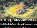ทหารนาวิกโยธินยึดคืนพื้นที่บ้านท่าเส้น-กาสิโนทมอดา จ.ตราด สำเร็จ