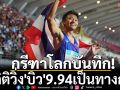 กรีฑาโลกบันทึก!สถิติวิ่ง\'บิว\'9.94เป็นทางการ