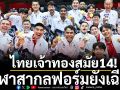 รอบ10ปี! ไทยเจ้าทองสมัย14-กีฬาสากลฟอร์มเฉียบ