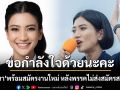ขอกำลังใจด้วยนะคะ ธิษะณา โพสต์พร้อมสมัครงานใหม่ หลังพรรคไม่ส่งสมัครสส.กทม.