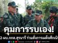 คุมการรบเอง! แม่ทัพภาค 2-ผบ.กกล.สุรนารี ร่วมสั่งการเผด็จศึกเนิน 350