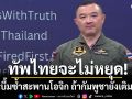 กองทัพไทย ลั่นจะไม่หยุดโจมตี เตือนบึ้มซ้ำสะพานโอจิก ถ้ากัมพูชายังเติมกำลัง