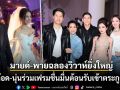 มายด์-พายฉลองวิวาห์สุดยิ่งใหญ่ธีมเฟสติวัล เต้ ต๊อด นุ่น ร่วมเฟรมต้อนรับเข้าตระกูลสิงห์