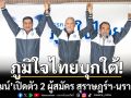 ภูมิใจไทยบุกใต้! ‘พิพัฒน์’ เปิดตัว 2 ผู้สมัคร สุราษฎร์ฯ-นราธิวาส ปักธง 30 ที่นั่ง