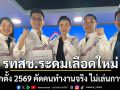 รวมไทยสร้างชาติ ระดมขุนพลเลือดใหม่สู้เลือกตั้ง 2569 คัดคนทำงานจริง ไม่เล่นการเมือง
