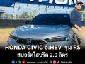 HONDA CIVIC e:HEV  รุ่น RS สปอร์ตไฮบริด 2.0 ลิตร  เร่งแรง ตอบสนองไว มั่นใจทุกเส้นทาง