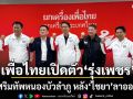 เพื่อไทยเปิดตัว รุ่งเพชร ศรีกาญจนา เสริมทัพหนองบัวลำภู หลัง\'ไชยา\'ลาออก