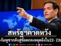 รูบิโอ เผยสหรัฐฯหวังไทย-กัมพูชากลับสู่ข้อตกลงหยุดยิง ภายในวันที่ 22-23 ธ.ค.นี้
