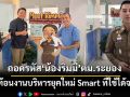 ต่างชาติแห่ชื่นชม! ถอดรหัส‘น้องริมมี่’AI ตม.ระยอง สะท้อนงานบริหารยุคใหม่ Smart ที่ใช้ได้จริง
