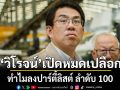 วิโรจน์ เปิดหมดเปลือก ทำไมลงปาร์ตี้ลิสต์ ลำดับ 100 ลั่นถ้าอยากเห็นในสภา เลือกพรรคประชาชนเยอะๆ