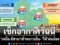 เช็กอากาศวันนี้!‘เหนือ-อีสาน-กทม.’เช้าหนาวเย็น ‘ใต้’ฝนน้อย ‘อ่าวไทย’คลื่นสูง 1-2 เมตร