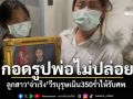 กอดรูปพ่อไม่ปล่อย! ลูกสาว\'จ่าเริง\'วีรบุรุษเนิน350 ภรรยาเล่าสั่งลาลูกสาวผ่านแชท-ฝากดูแลแม่