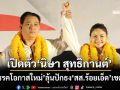‘พรรคโอกาสใหม่’เปิดตัว‘นิษา สุทธิกานต์’ ลุ้นปักธง‘สส.ร้อยเอ็ด’เขต 4