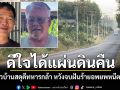 ดีใจได้แผ่นดินคืน ชาวบ้านปราสาทสดุดีทหารกล้า ไทยยึดเนิน350สำเร็จ หวังจบฝันร้ายอพยพหนีตาย
