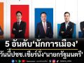 ‘สวนดุสิตโพล’กาง 5 อันดับ‘นักการเมือง’ที่วันนี้ปชช.เชียร์นั่งนายกฯ