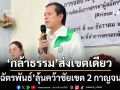 ‘พรรคกล้าธรรม’ชิงเก้าอี้สส.‘กาญจนบุรี’เขตเดียว ส่ง‘แมน ฉัตรพันธ์’ลุ้นคว้าชัยเขต 2