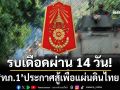 รบเดือดผ่าน 14 วัน! ‘กองทัพภาคที่ 1’ประกาศรักษาอธิปไตย สู้เพื่อแผ่นดินไทย