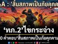 ไขกระจ่าง! ‘ทภ.2’เปิด 10 คำตอบเคลียร์ชัดๆความหมาย‘สิ้นสภาพเป็นภัยคุกคาม’