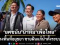 ‘ยศชนัน’ประเดิมลงพื้นที่อยุธยา นำทีม‘เพื่อไทย’ขายฝันแก้น้ำ-โชว์ประกันกำไรสินค้าเกษตร 30%