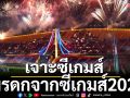 เจาะซีเกมส์ : มรดกจากซีเกมส์2025