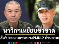 ‘ทัพเรือ’เดือด! ประณามเขมรละเมิดสนธิสัญญา ลอบกัดวางPMN-2 นาวิกฯเหยียบขาขาด