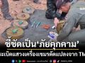 ‘กองทัพภาคที่ 2’ยึดระเบิดแสวงเครื่องเขมร แฉดัดแปลงจากทุ่น TM-57 ชี้ชัดเป็น‘ภัยคุกคาม’