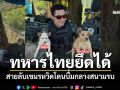 ทหารไทยรวบสายลับเขมร! \'ไอเหมน-ไอแม\' หวิดโดนบึ้มคาดไม่ส่งตัวกลับกัมพูชา