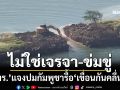 ‘กองทัพเรือ’แจงเป็นการแสดงความกังวล ไม่ใช่เจรจา-ข่มขู่ให้กัมพูชารื้อ‘เขื่อนกันคลื่น’