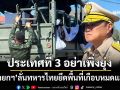 ‘นายกฯ’ลั่นทหารไทยยึดพื้นที่เป้าหมายได้เกือบหมดแล้ว ลั่นประเทศที่ 3 อย่าเพิ่งยุ่ง